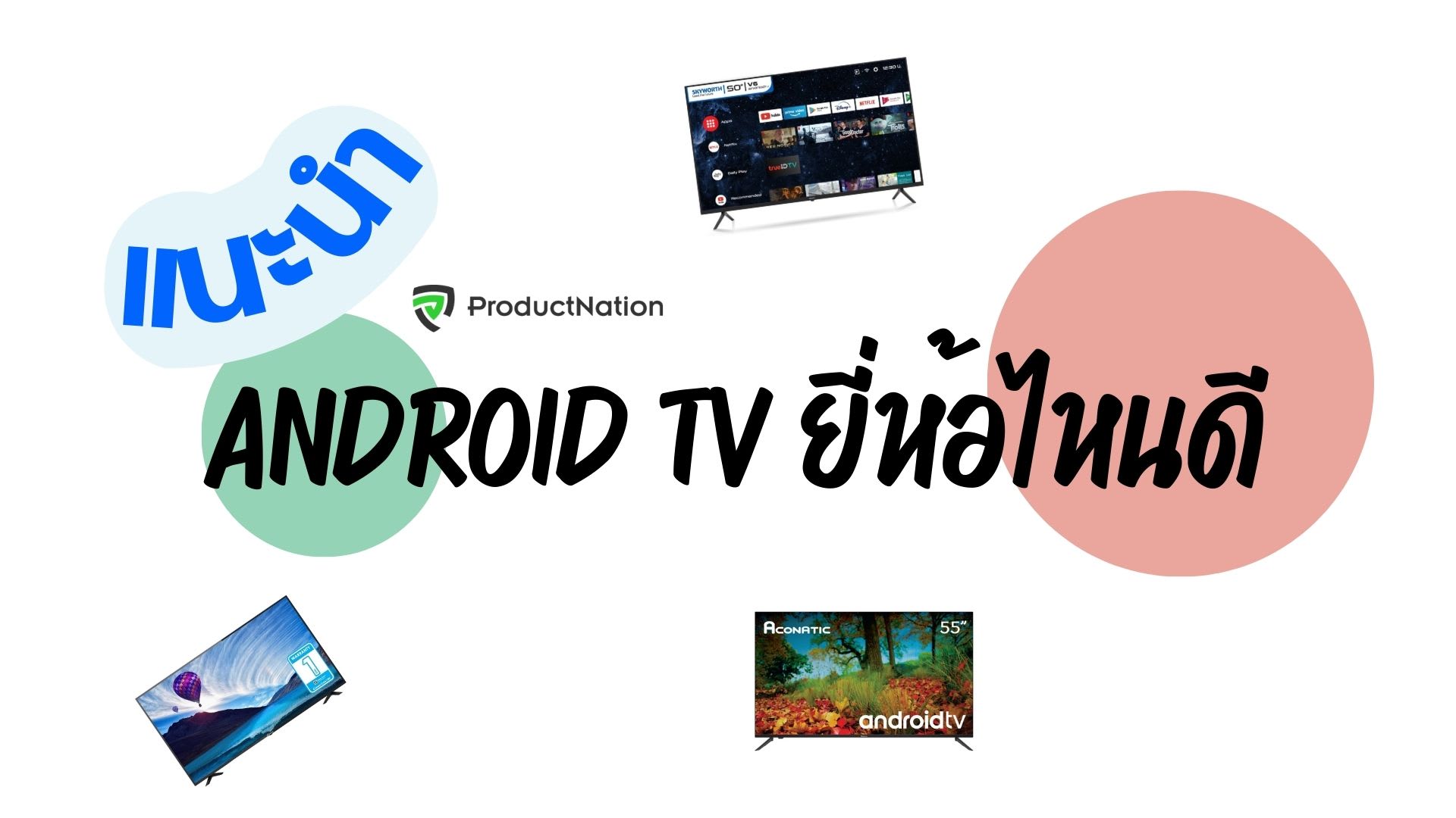 12 Android TV ยี่ห้อไหนดี ใช้งานง่าย จอใหญ่ ชัดทุกคอนเทนต์-cover.jpg
