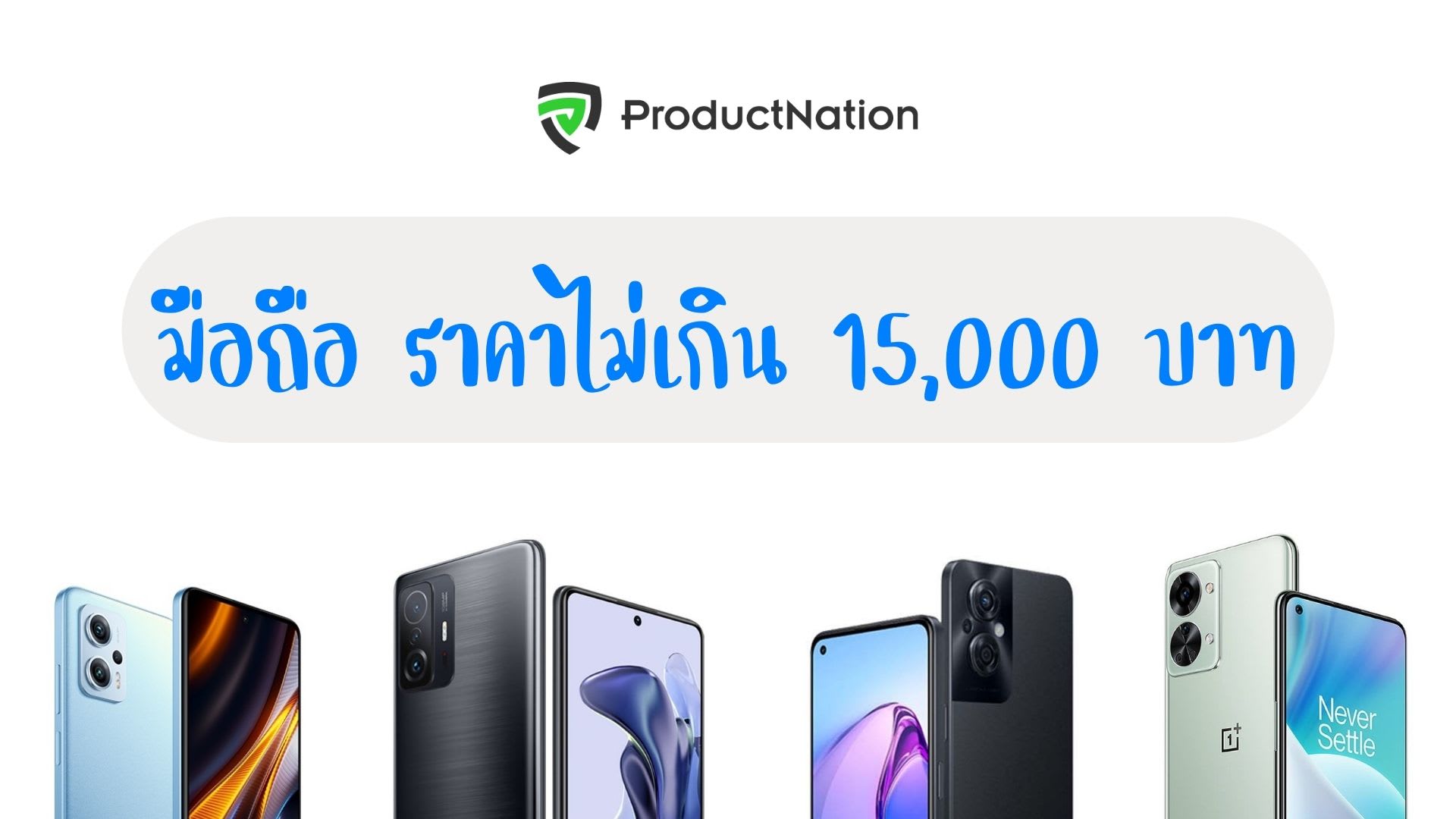 10 มือถือราคาไม่เกิน 15000 รุ่นไหนดี งบไม่บานปลาย แรงดีไม่มีตก 2023