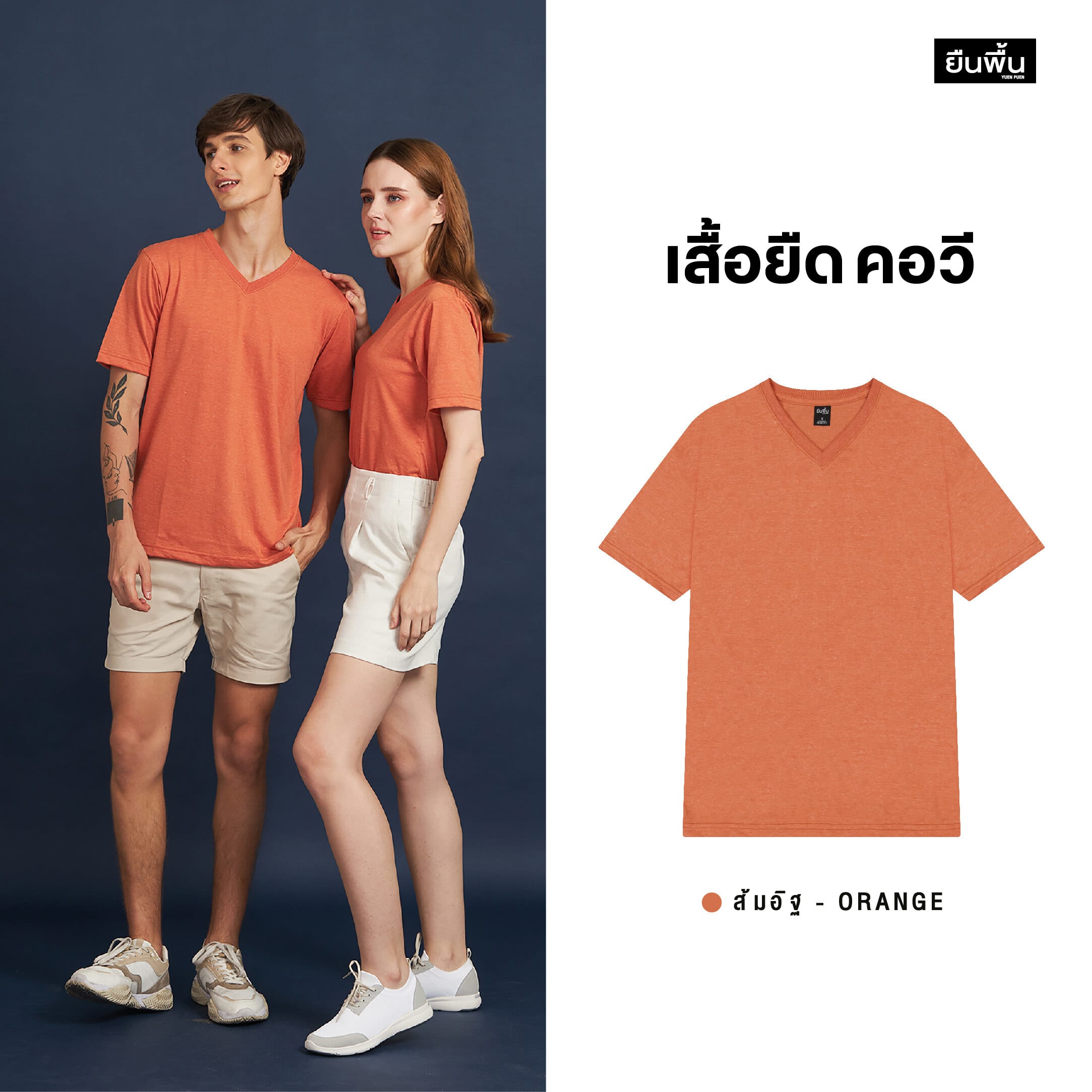 YuenPuen เสื้อยืดคอวี สีส้มอิฐ ไม่ยืด ไม่ย้วย-สีเสื้อมงคลประจำวันพุธ