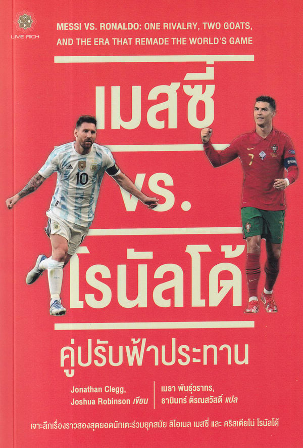 เมสซี่ vs. โรนัลโด้ คู่ปรับฟ้าประทาน