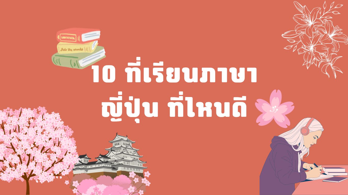 10 ที่เรียนภาษาญี่ปุ่น ที่ไหนดี สำหรับคนไม่มีพื้นฐาน และทุกคนที่สนใจ 2023