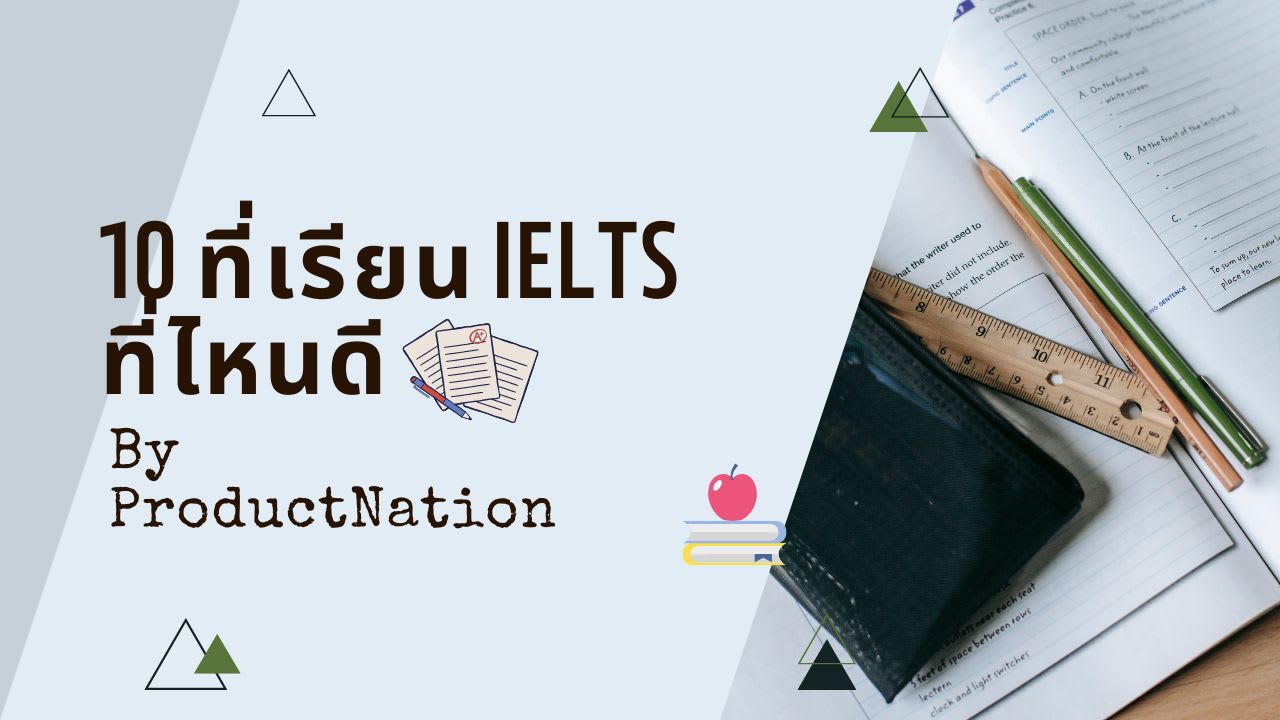 10 ที่เรียน Ielts ที่ไหนดี มีคุณภาพและช่วยให้เราสอบได้คะแนนดี 2023