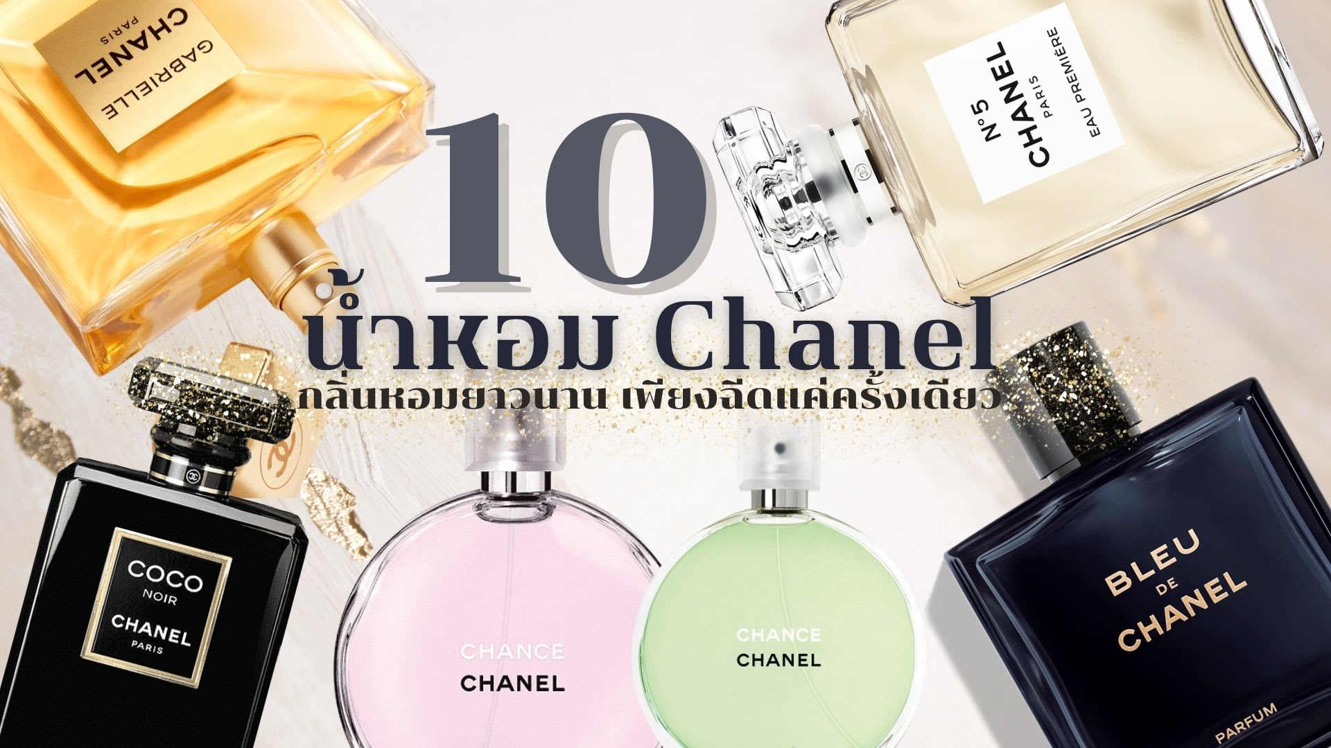 น้ำหอม Chanel รุ่นไหนดี-cover