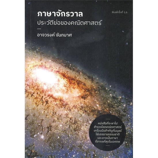 ภาษาจักรวาล : ประวัติย่อของคณิตศาสตร์