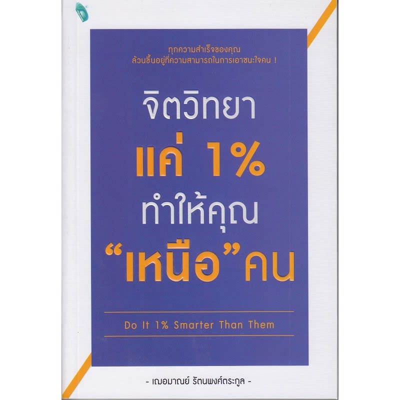 จิตวิทยาแค่ 1% ทำให้คุณ "เหนือ" คน