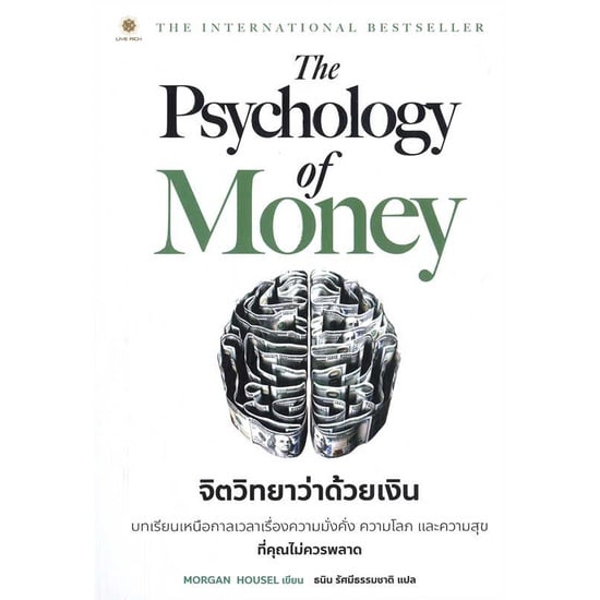 The Psychology of Money : จิตวิทยาว่าด้วยเงิน