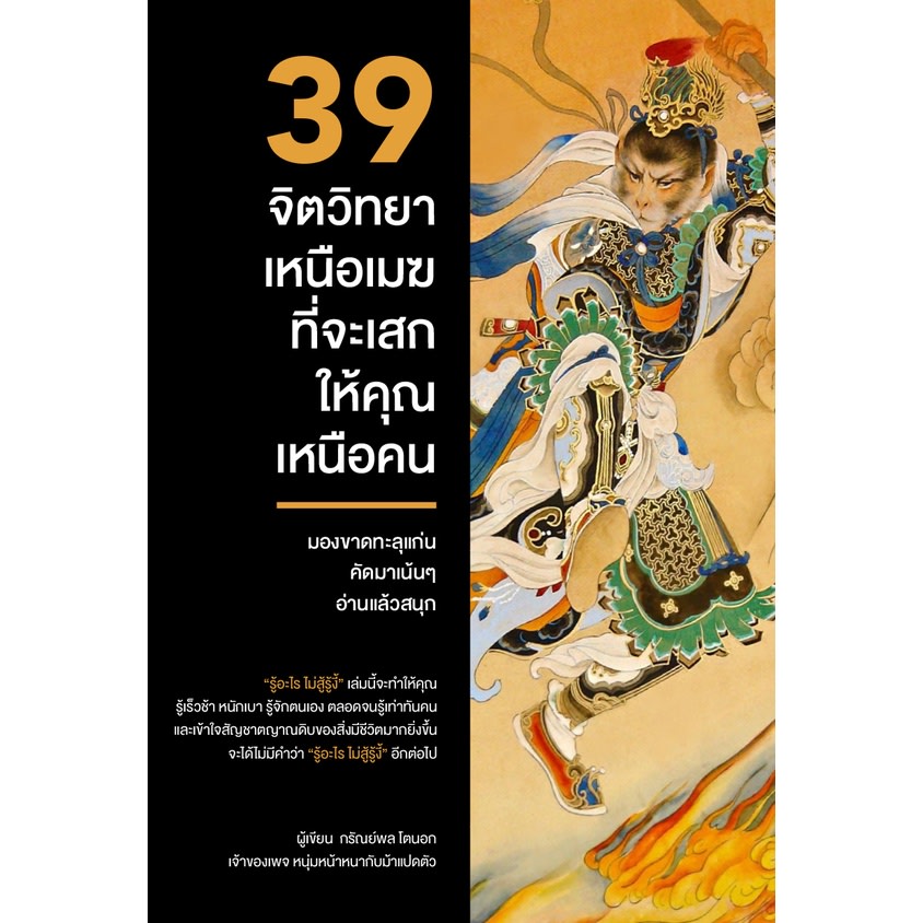 39 จิตวิทยาเหนือเมฆ ที่จะเสกให้คุณเหนือคน