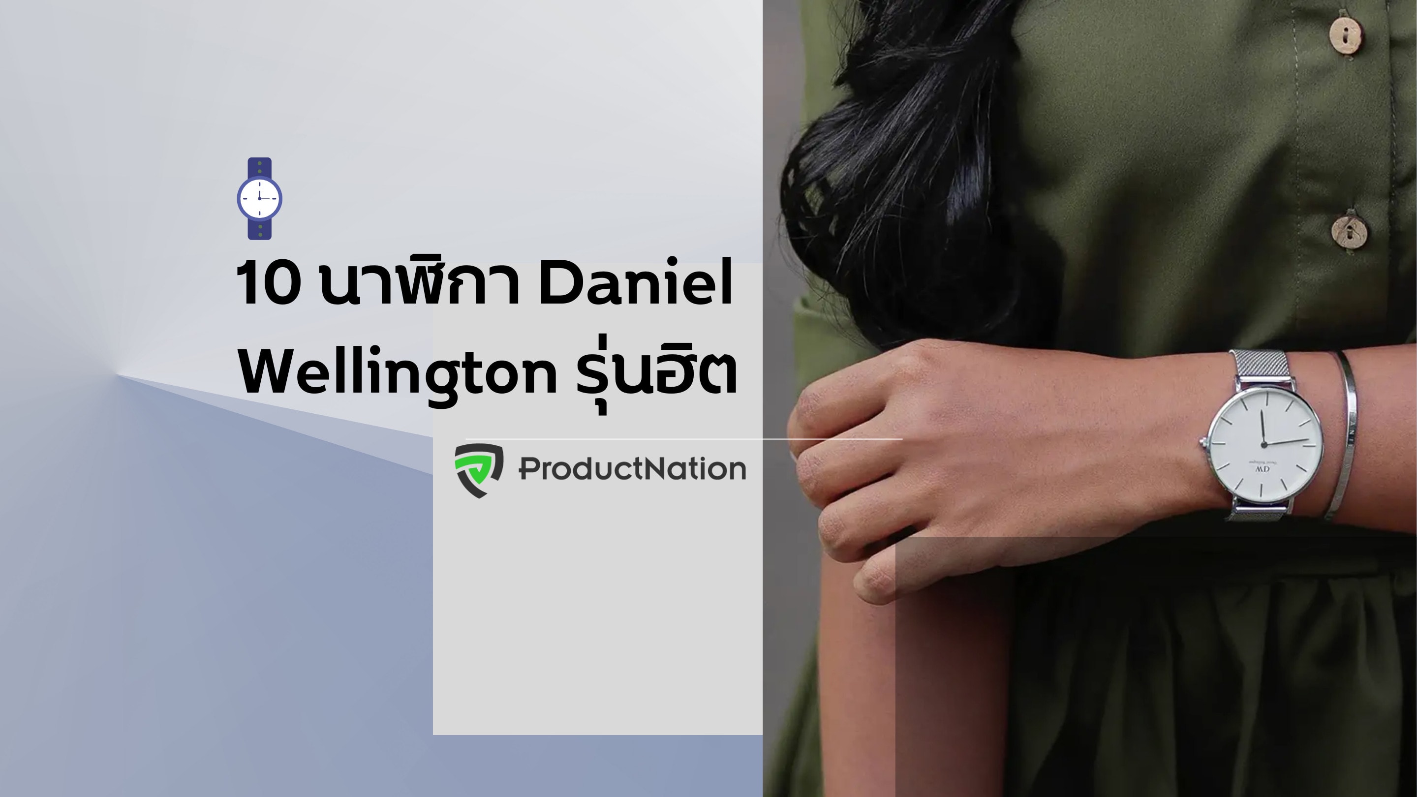 เปิดประวัติแบรนด์นาฬิกา DW พร้อมแนะนำ 10 รุ่นฮิต ของมันต้องมี