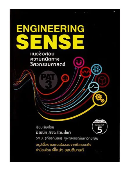 ENGINEERING SENSE แนวข้อสอบความถนัดทางวิศวกรรม PAT 3