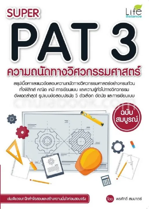 SUPER PAT 3 ความถนัดทางวิศวกรรมศาสตร์ ฉบับสมบูรณ์