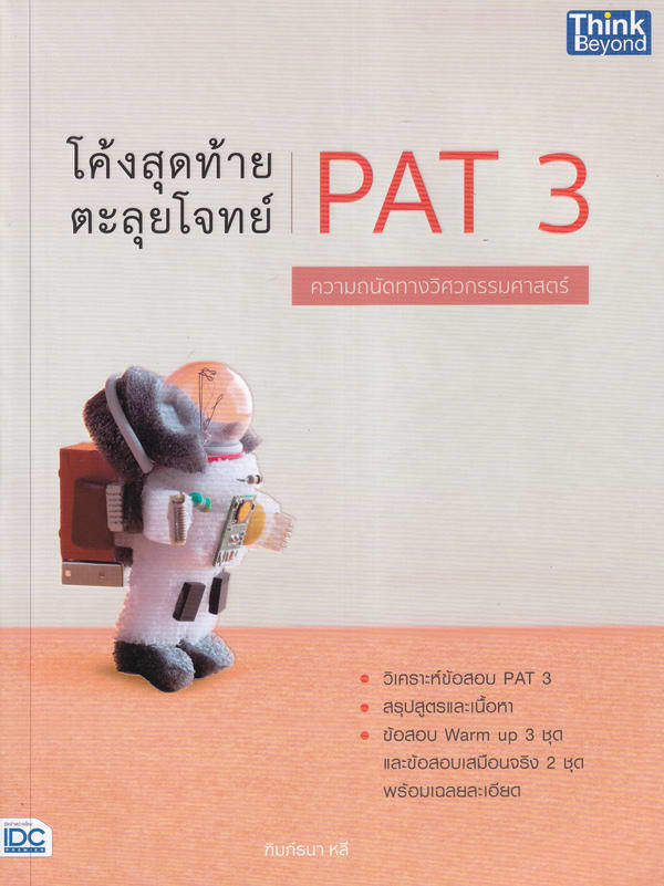 โค้งสุดท้าย ตะลุยโจทย์ PAT 3 ความถนัดทางวิศวกรรมศาสตร์