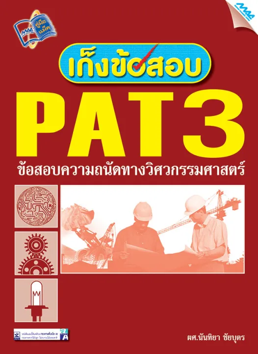 เก็งข้อสอบ PAT 3