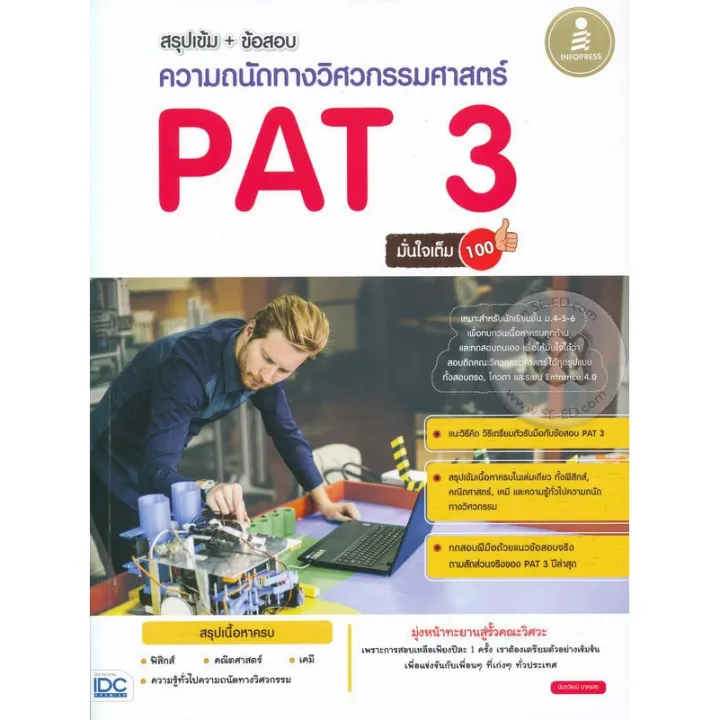 สรุปเข้ม + ข้อสอบ ความถนัดทางวิศวกรรมศาสตร์ PAT 3 มั่นใจเต็ม 100