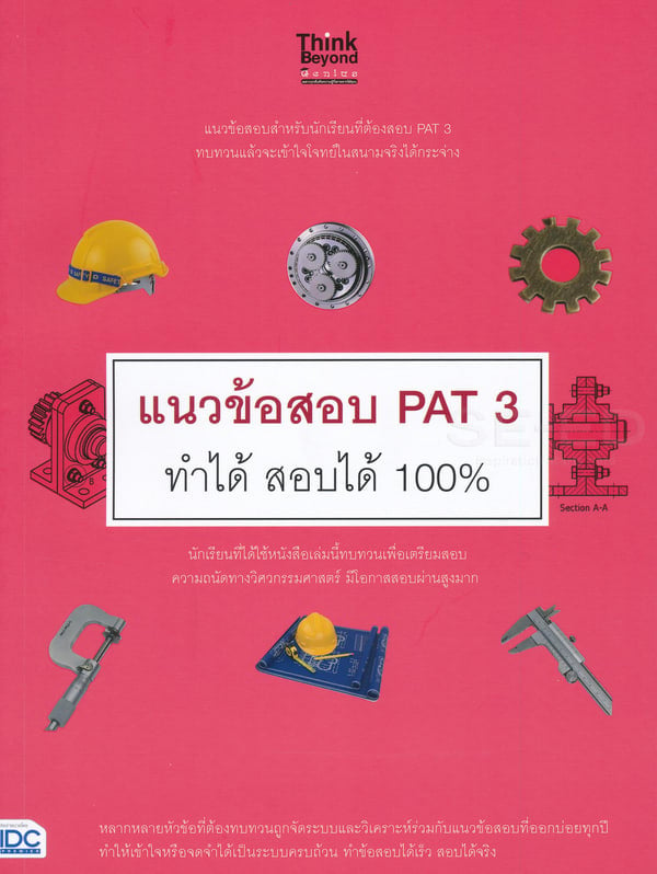 แนวข้อสอบ PAT 3 ทำได้ สอบได้ 100%