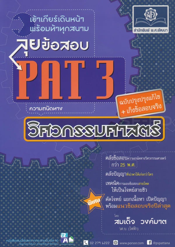 ลุยข้อสอบ PAT 3 ความถนัดทางวิศวกรรมศาสตร์