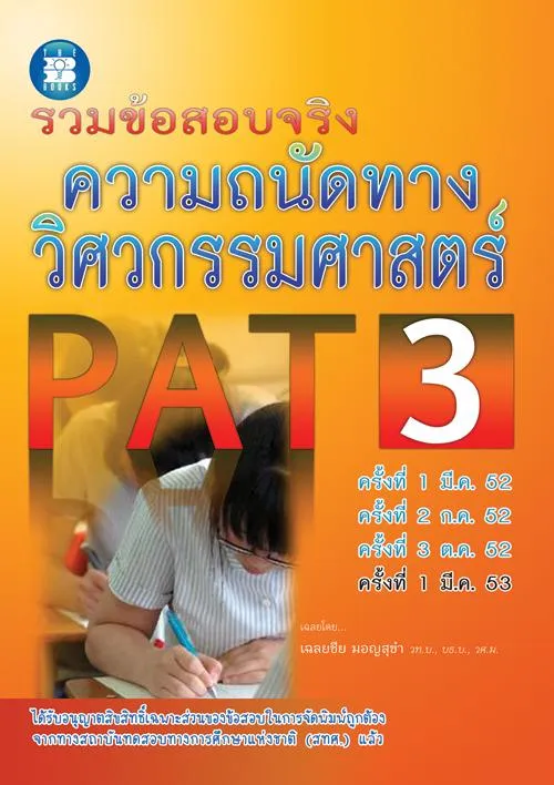 รวมข้อสอบจริง ความถนัดทางวิศวกรรมศาสตร์ PAT 3