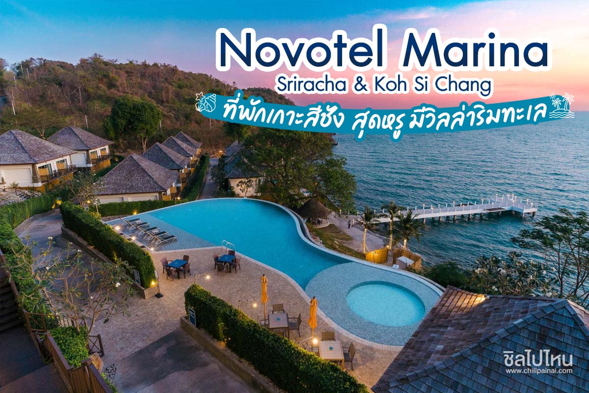 Novotel Marina Sriracha and Koh Si Chang ที่พัก เกาะสีชัง ติดทะเล