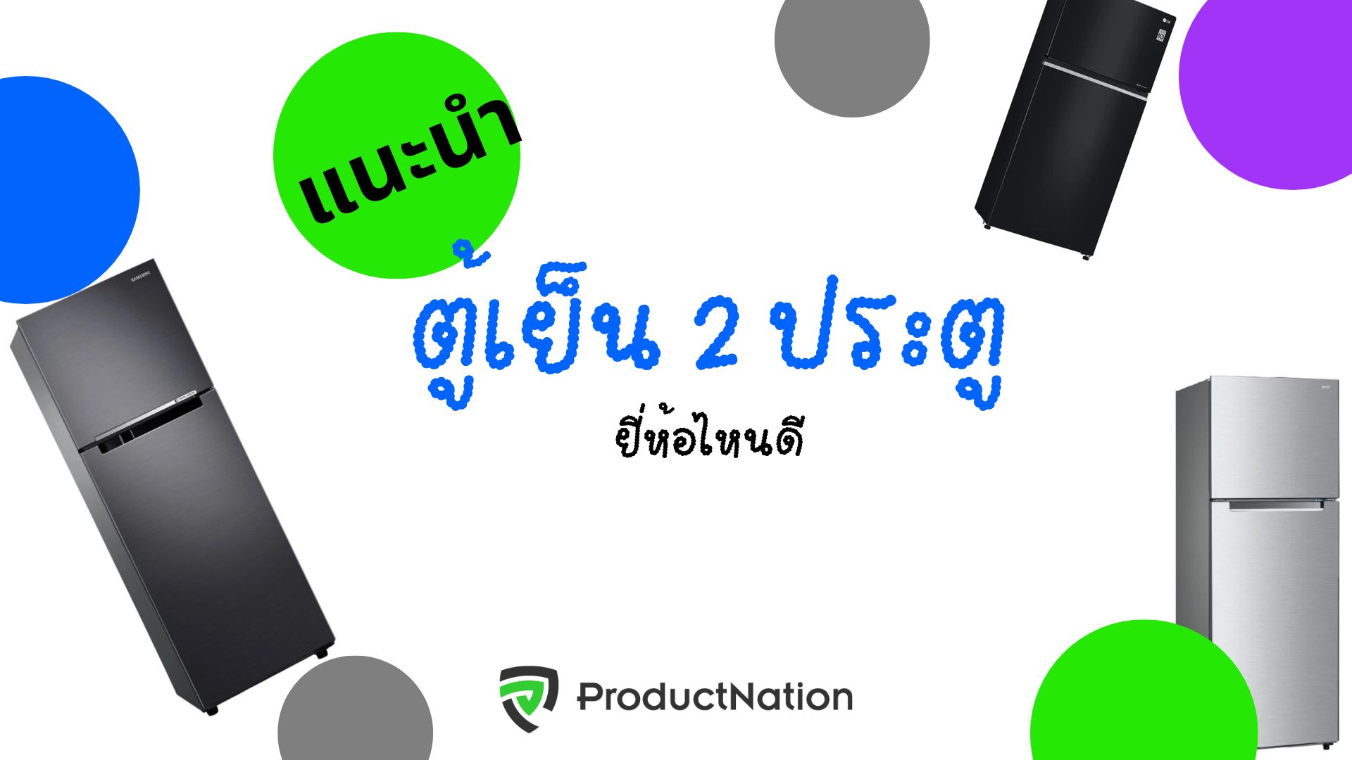 10 ตู้เย็น 2 ประตู ยี่ห้อไหนดี ขนาดใหญ่ จุของได้เยอะ ไร้เสียงรบกวน-ปก