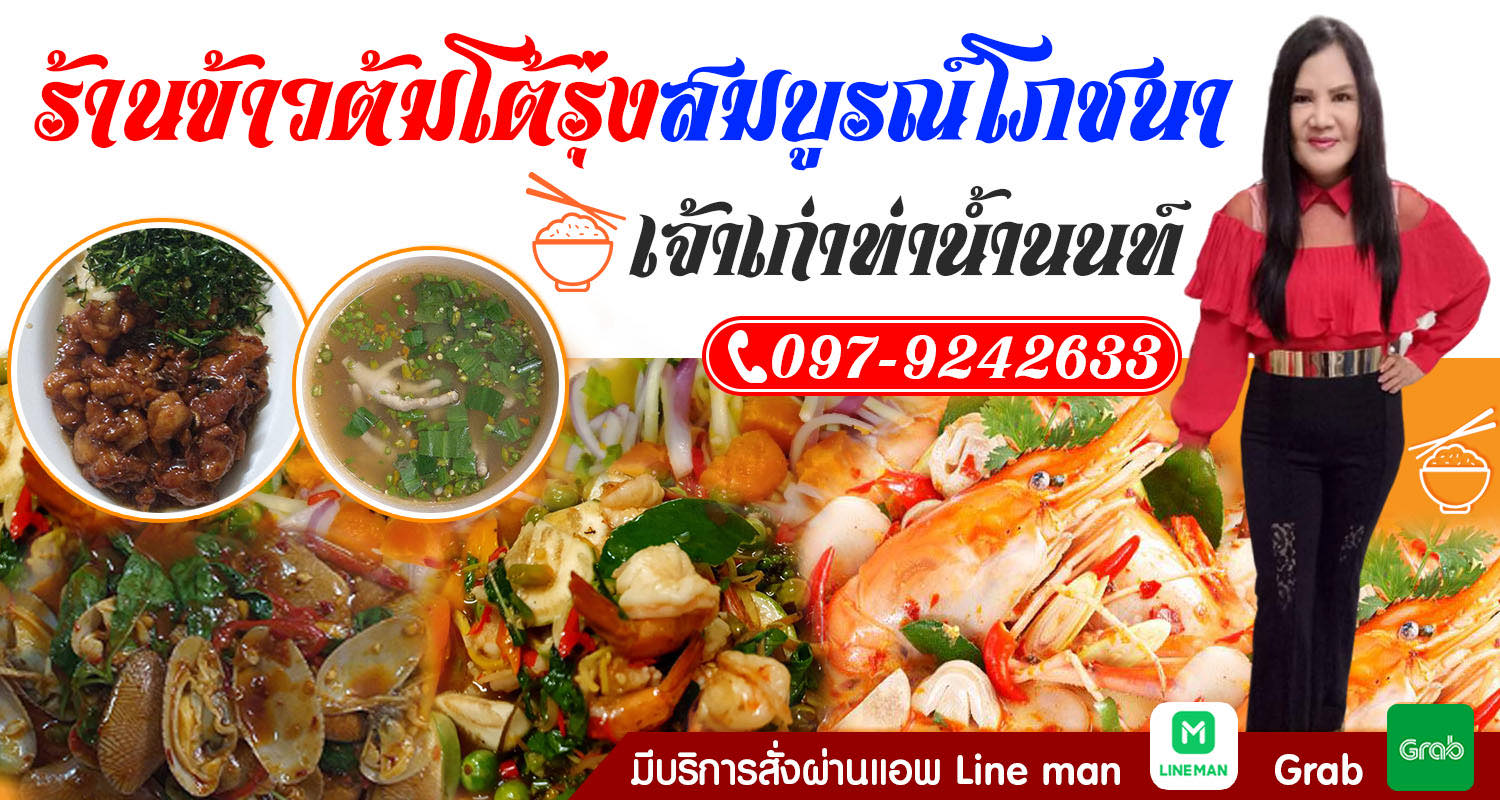 ข้าวต้มโต้รุ่งสมบูรณ์โภชนา (เจ้าเก่าท่าน้ำนนท์)