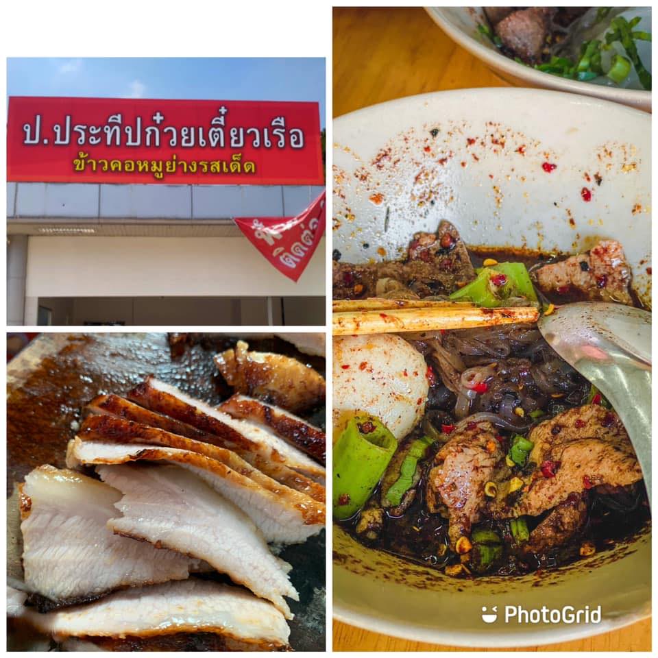 ก๋วยเตี๋ยวเรือ ป.ประทีป สาขาท่าน้ำนนท์