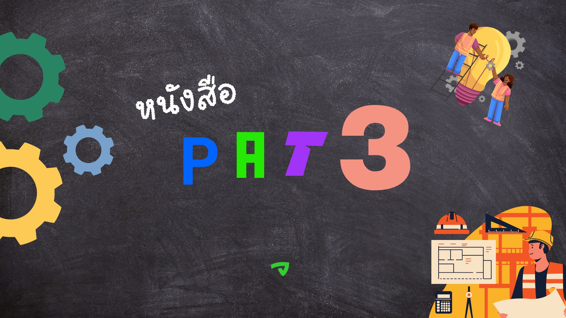 หนังสือ pat3 เล่มไหนดี มีข้อสอบหลากหลาย อธิบายเข้าใจง่าย-cover