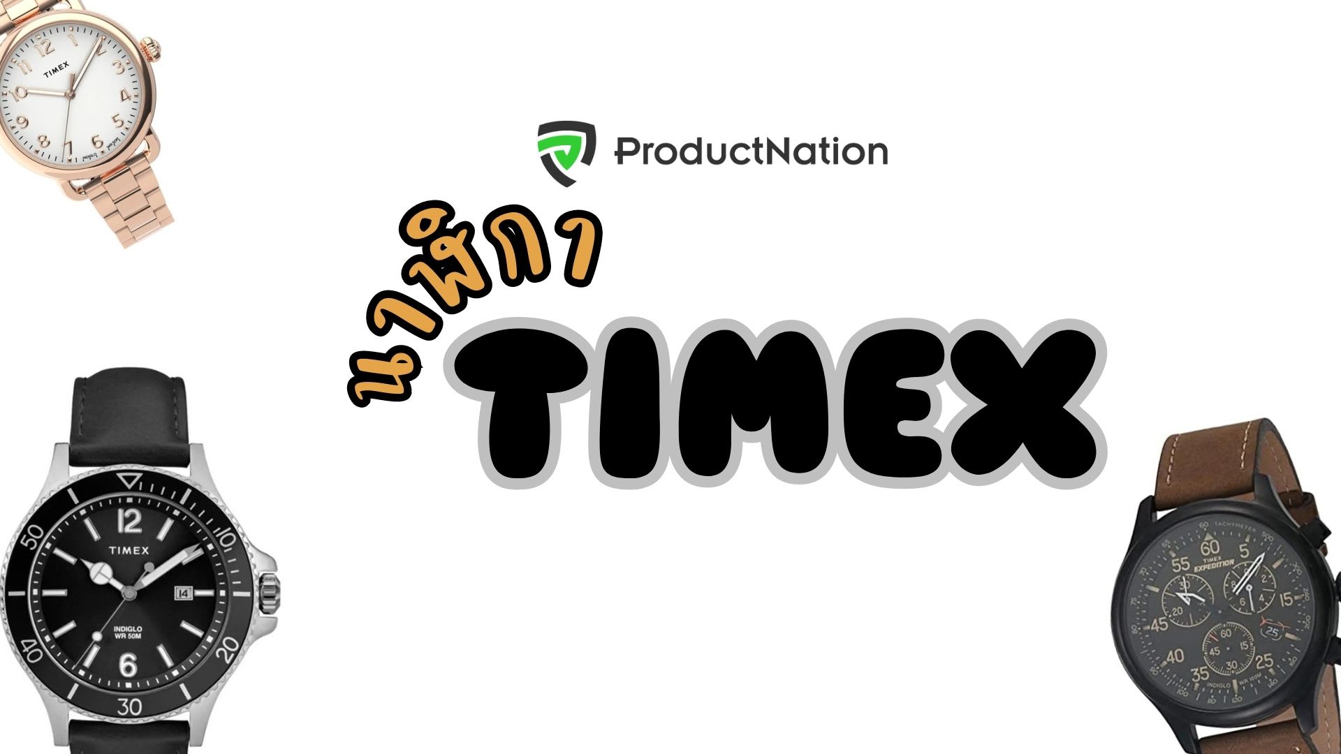 12 นาฬิกา TIMEX รุ่นไหนดี ดีไซน์สวยงามน่าใช้-ปก