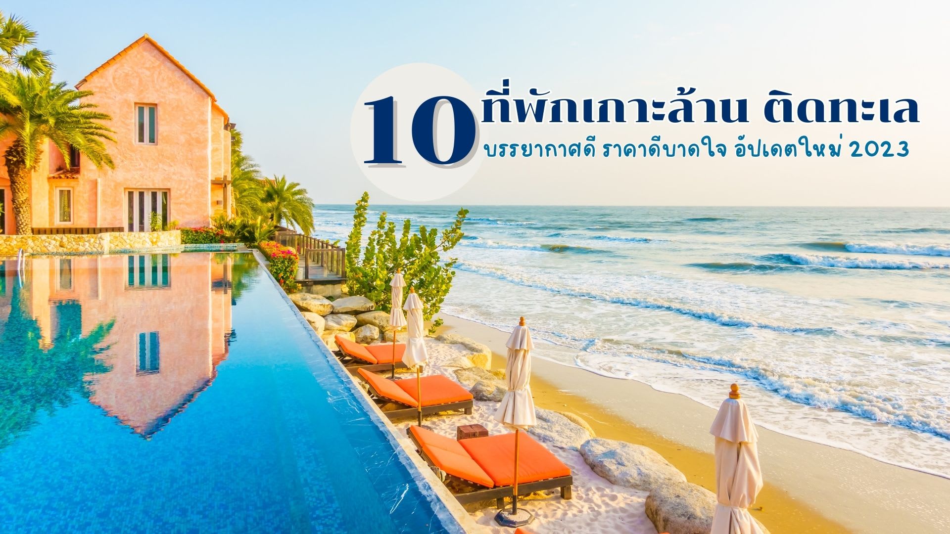 รีวิวสินค้า ที่พักเกาะล้าน ติดทะเล Naia Resort Koh Larn (ไนอาร์ รีสอร์ต  เกาะล้าน) พร้อมราคาที่ดีที่สุดใน Thailand 2023