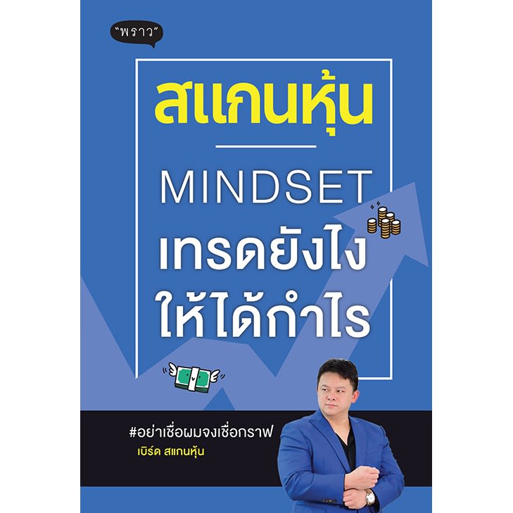 สแกนหุ้น MINDSET เทรดยังไงให้ได้กำไร