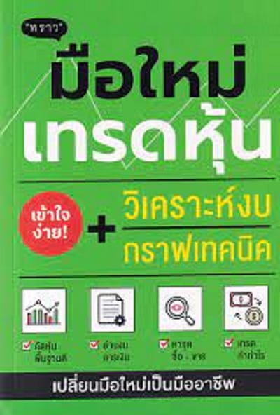 10 หนังสือเทรดหุ้น เล่มไหนดี ที่จะมีพลิกโฉมความรู้ การเทรดให้ก้าวกระโดด 2023