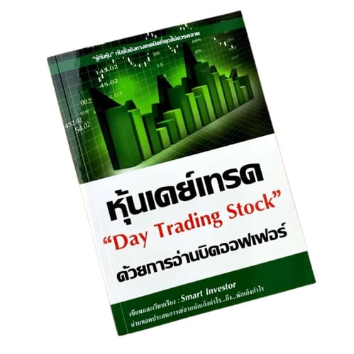 หุ้นเดย์เทรด ด้วยการอ่านบิดออฟเฟอร์ Day Trading Stock