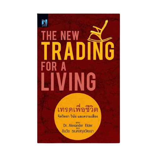 เทรดเพื่อชีวิต จิตวิทยา วินัย และความเสี่ยง : The New Trading for a Living