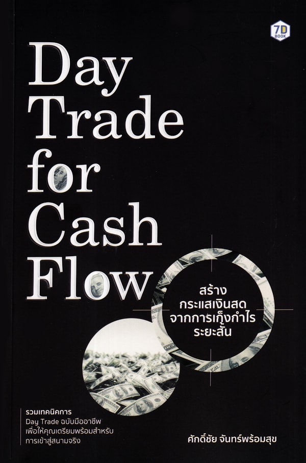 D. Day Trade for Cash Flow สร้างกระแสเงินสดจากการเก็งกำไรระยะสั้น