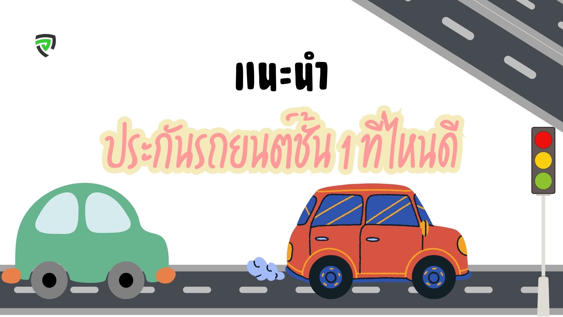 10 ประกันรถยนต์ชั้น 1 ที่ไหนดี คุ้มครองครบครัน ครอบคลุมทั่วไทย 2023