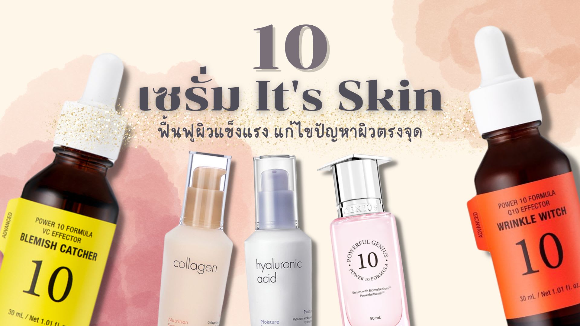 เซรั่ม It's Skin ตัวไหนดี-cover