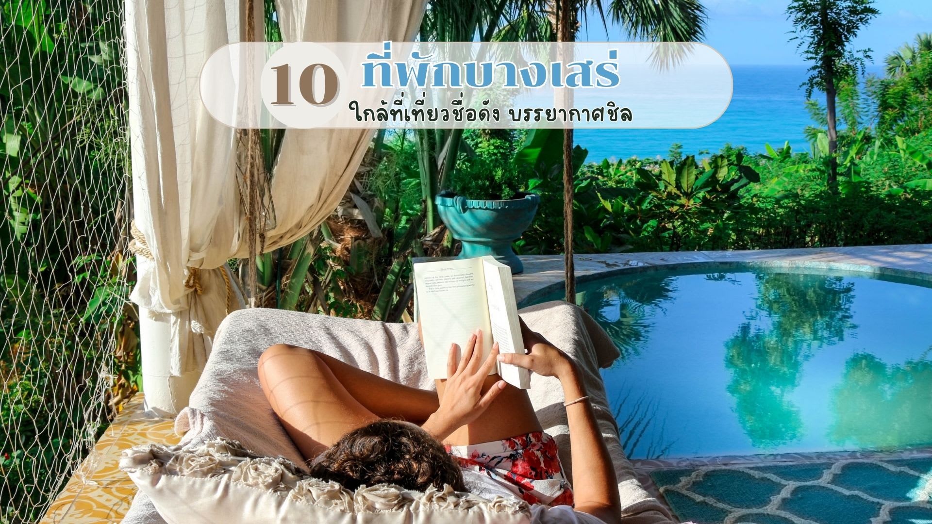 ที่พักบางเสร่ ฟีลดีต่อใจ ที่ไหนดี-cover