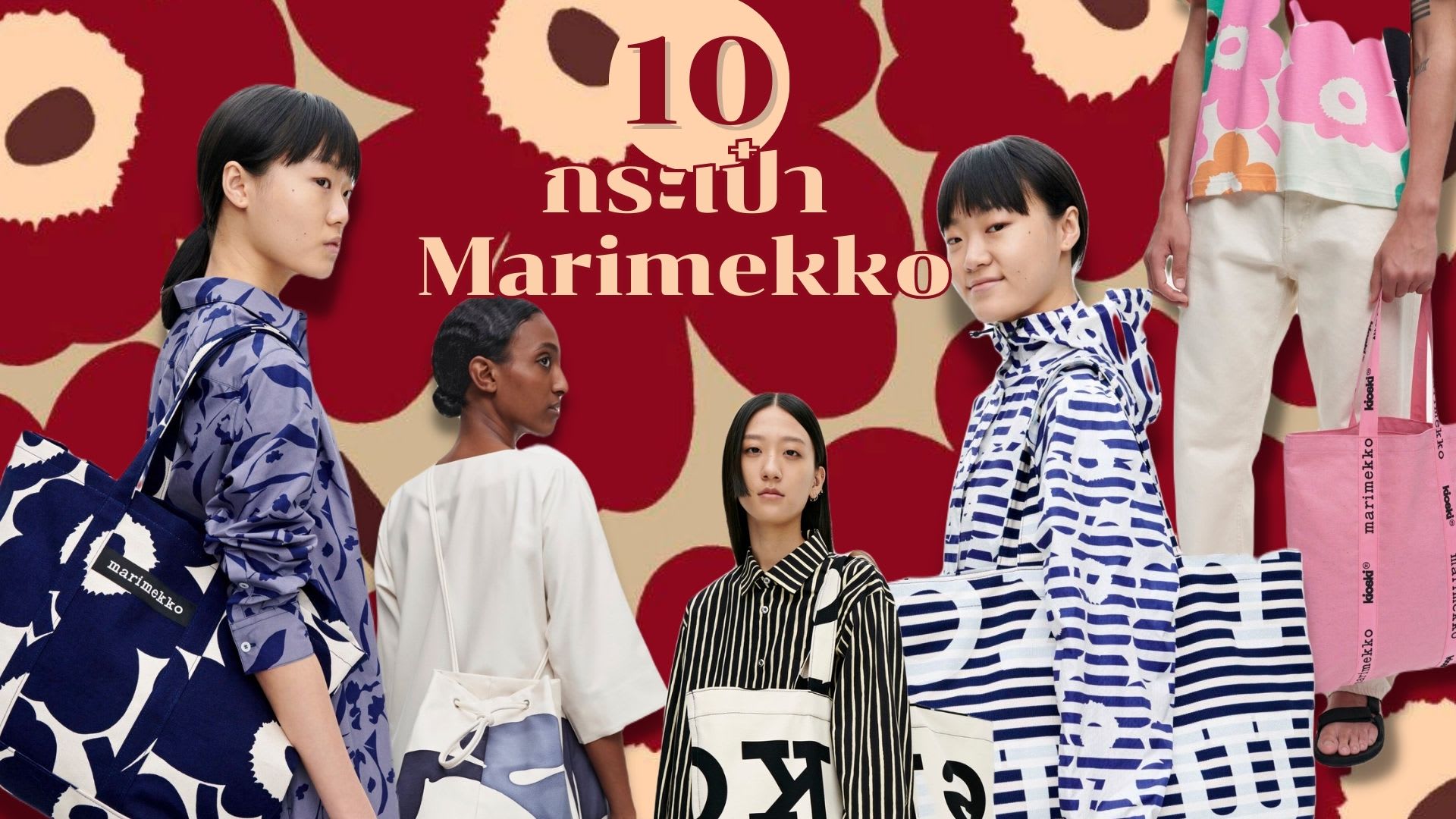 กระเป๋า Marimekko รุ่นไหนดี-cover