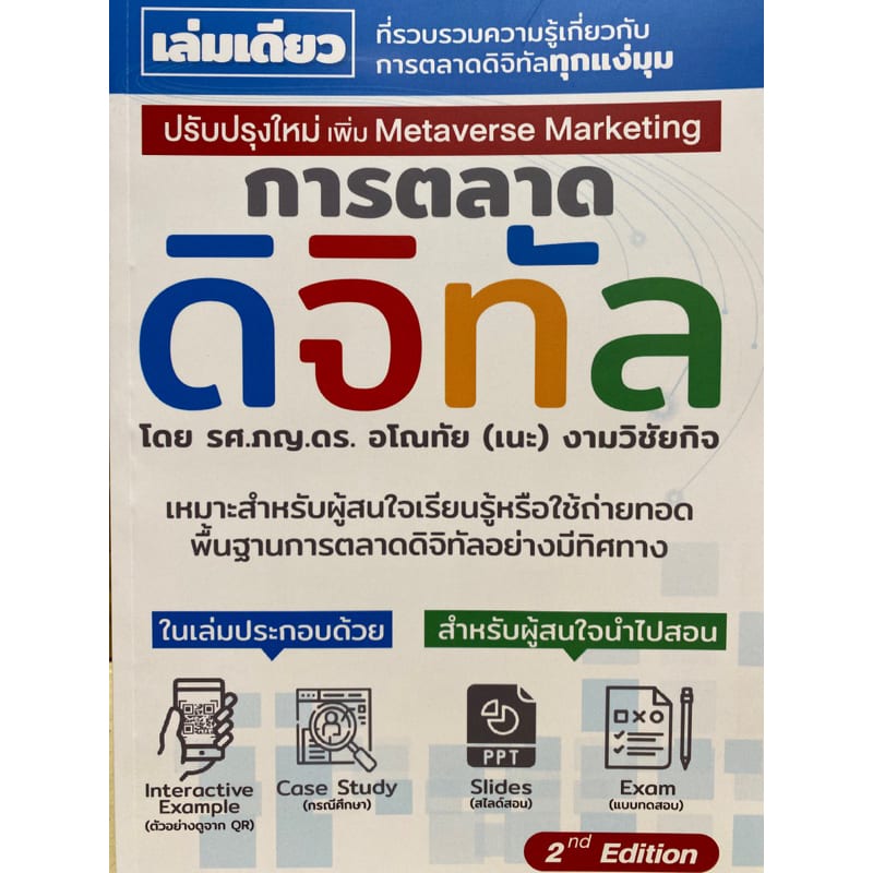 การตลาดดิจิทัล Digital Marketing 9786165685580