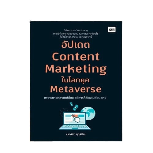 อัปเดต Content Marketing ในโลกยุค Metaverse : กลยุทธิ์การตลาด การตลาดออนไลน์