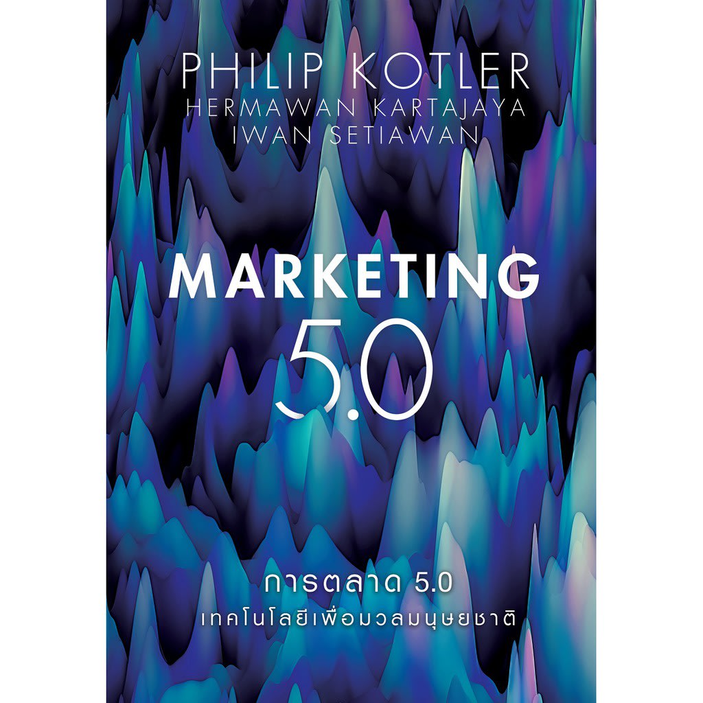 การตลาด 5.0 Marketing 5.0