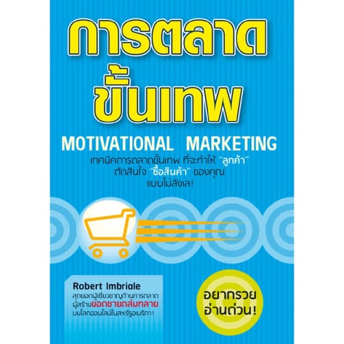 การตลาดขั้นเทพ Motivational Marketing