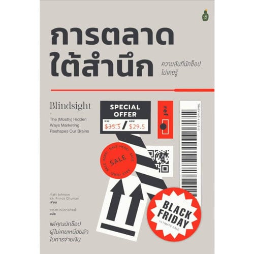 การตลาดใต้สำนึก ความลับที่น้กช็อปไม่เคยรู้ Blindsight The (Mostly) Hidden Ways Marketing Reshapes Our Brains