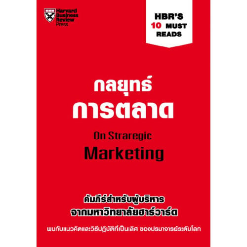 กลยุทธ์การตลาด On Strategic Marketing