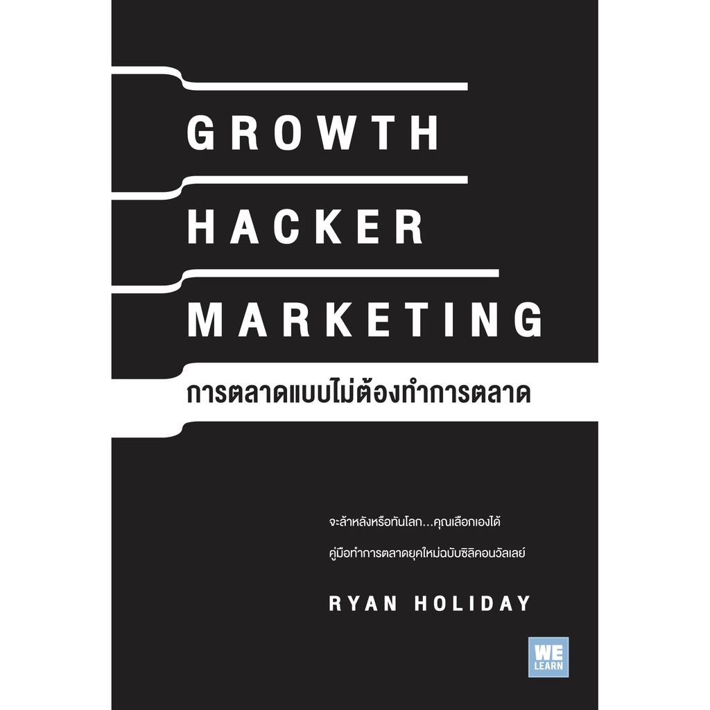 การตลาดแบบไม่ต้องทำการตลาด Growth Hacker Marketing