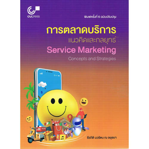 การตลาดบริการ แนวคิดและกลยุทธ์ SERVICE MARKETING CONCEPTS AND STRATEGIES