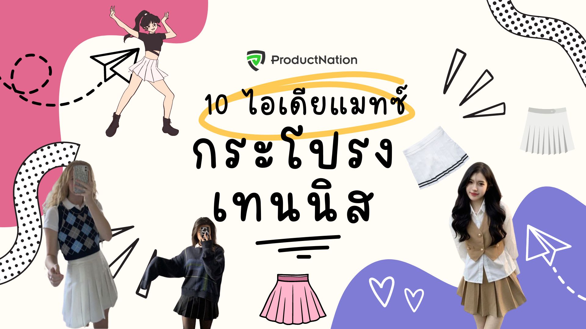 ไอเดียแมทช์แฟชั่นกระโปรงเทนนิส-cover