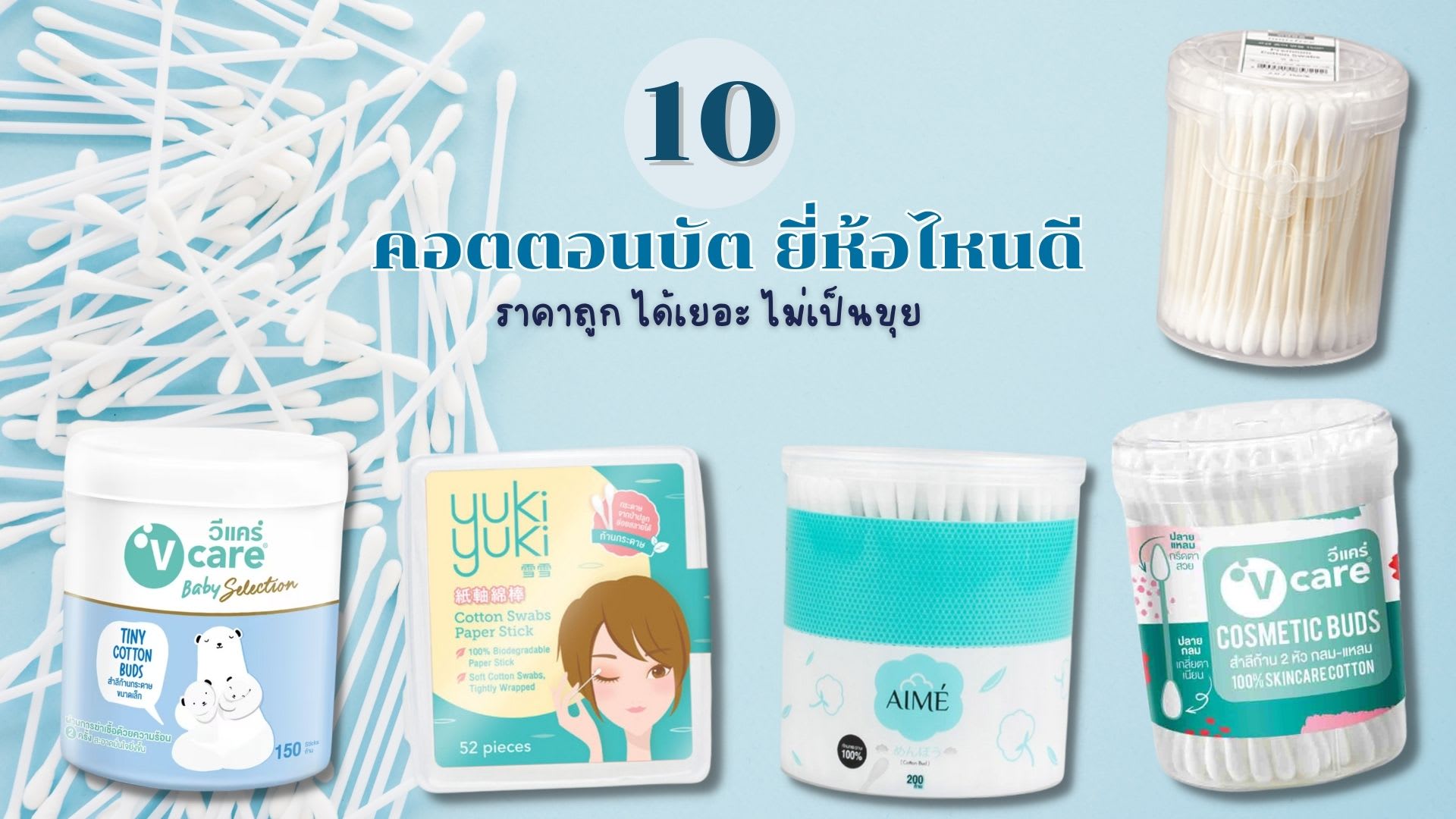 คอตตอนบัต ยี่ห้อไหนดี-cover