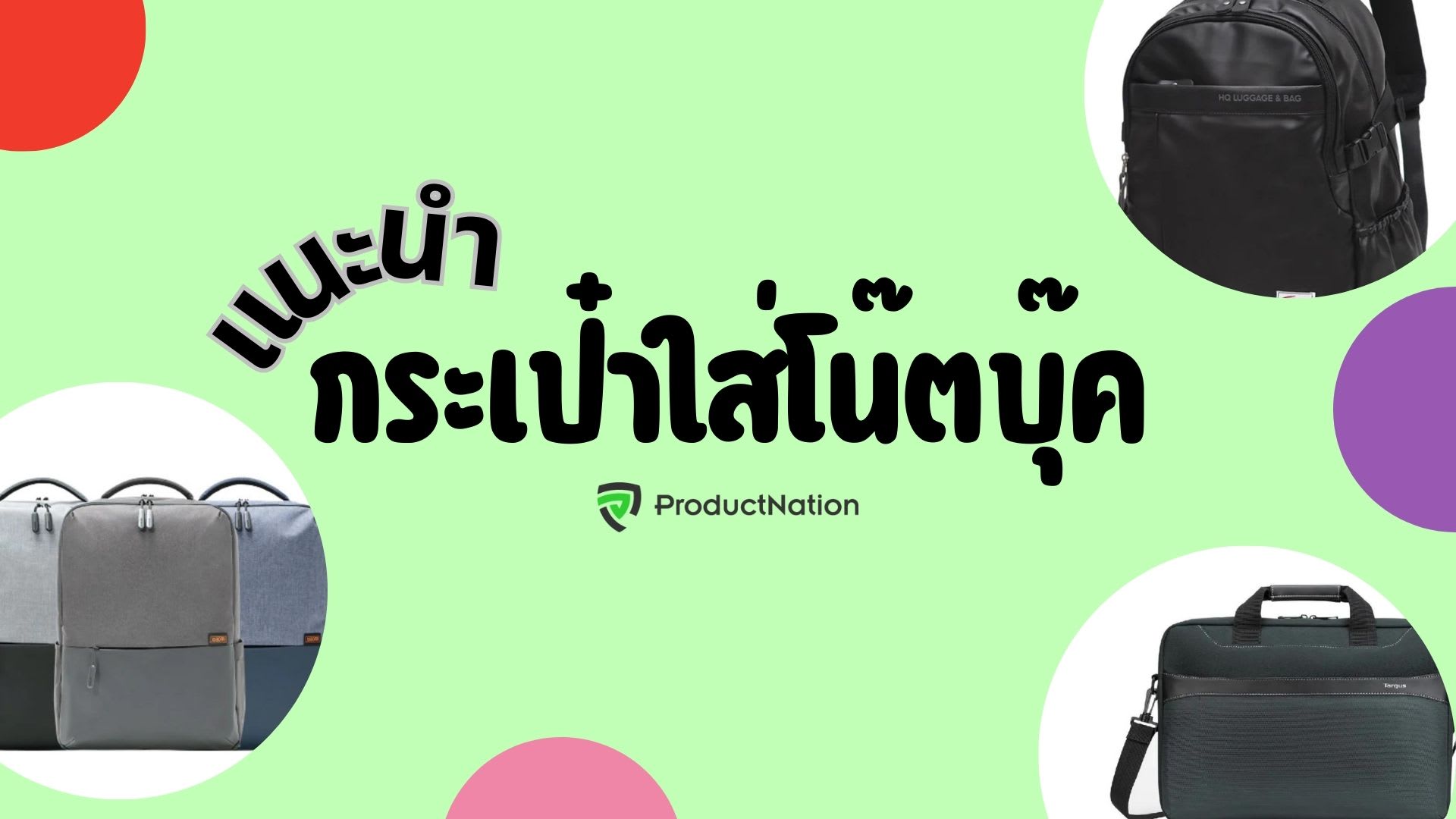 10 กระเป๋าใส่โน๊ตบุ๊ค ยี่ห้อไหนดี ทนทาน มีสไตล์ เก็บได้หมด-ปก