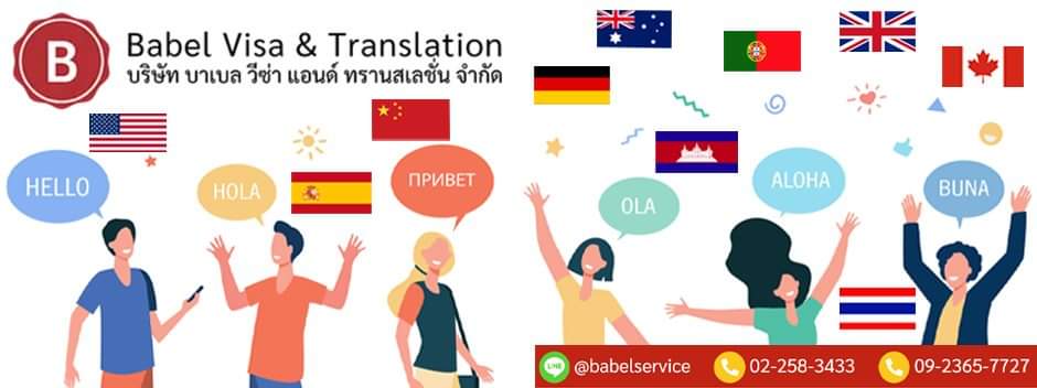 Babel Visa & Translation Co.,Ltd. (Bangkok)