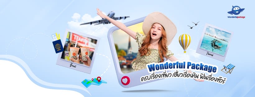 WonderfulPackage.com เราจะเที่ยวให้ทั่วโลก