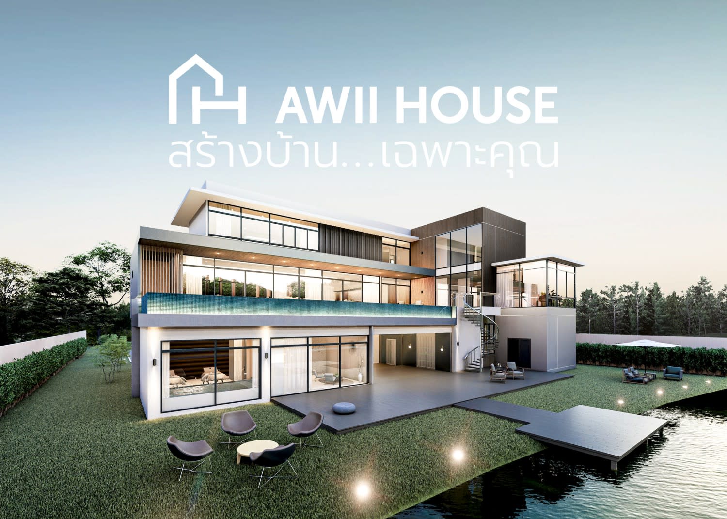 บริษัทรับออกแบบบ้าน AWII HOUSE